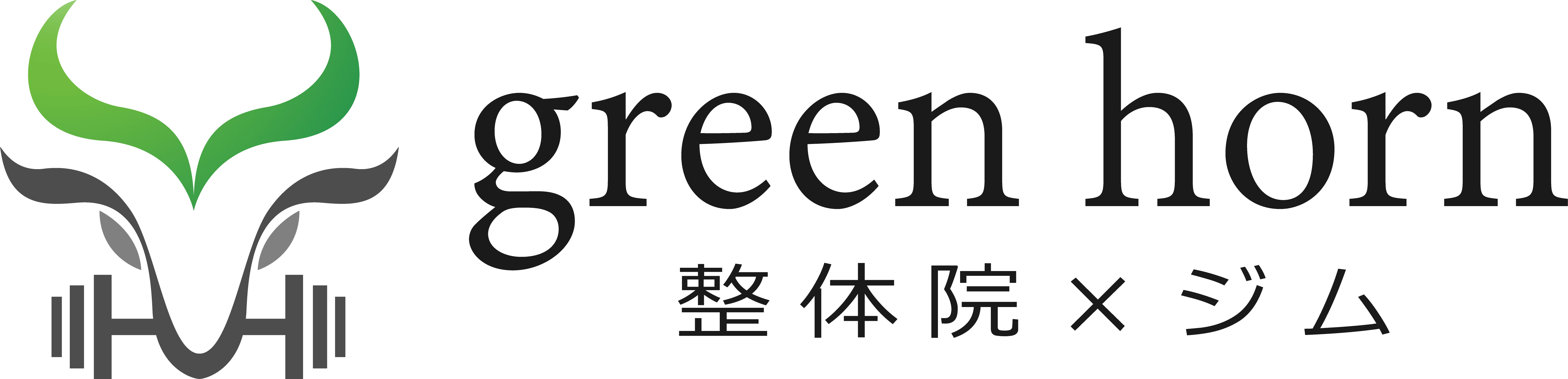 green horn 接骨院×ジム